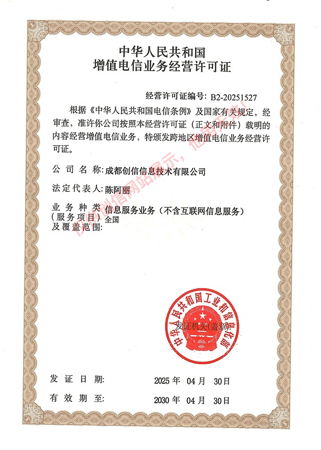 增值电信业务经营许可证202500.jpg
